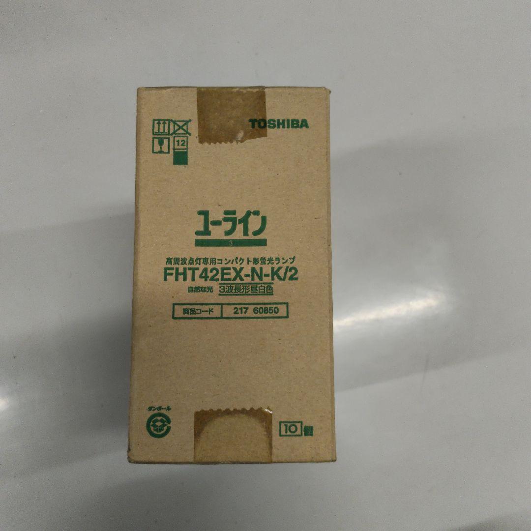 TOSHIBA FHT42EX-N-K/2 蛍光灯ランプ 42ワット　10個