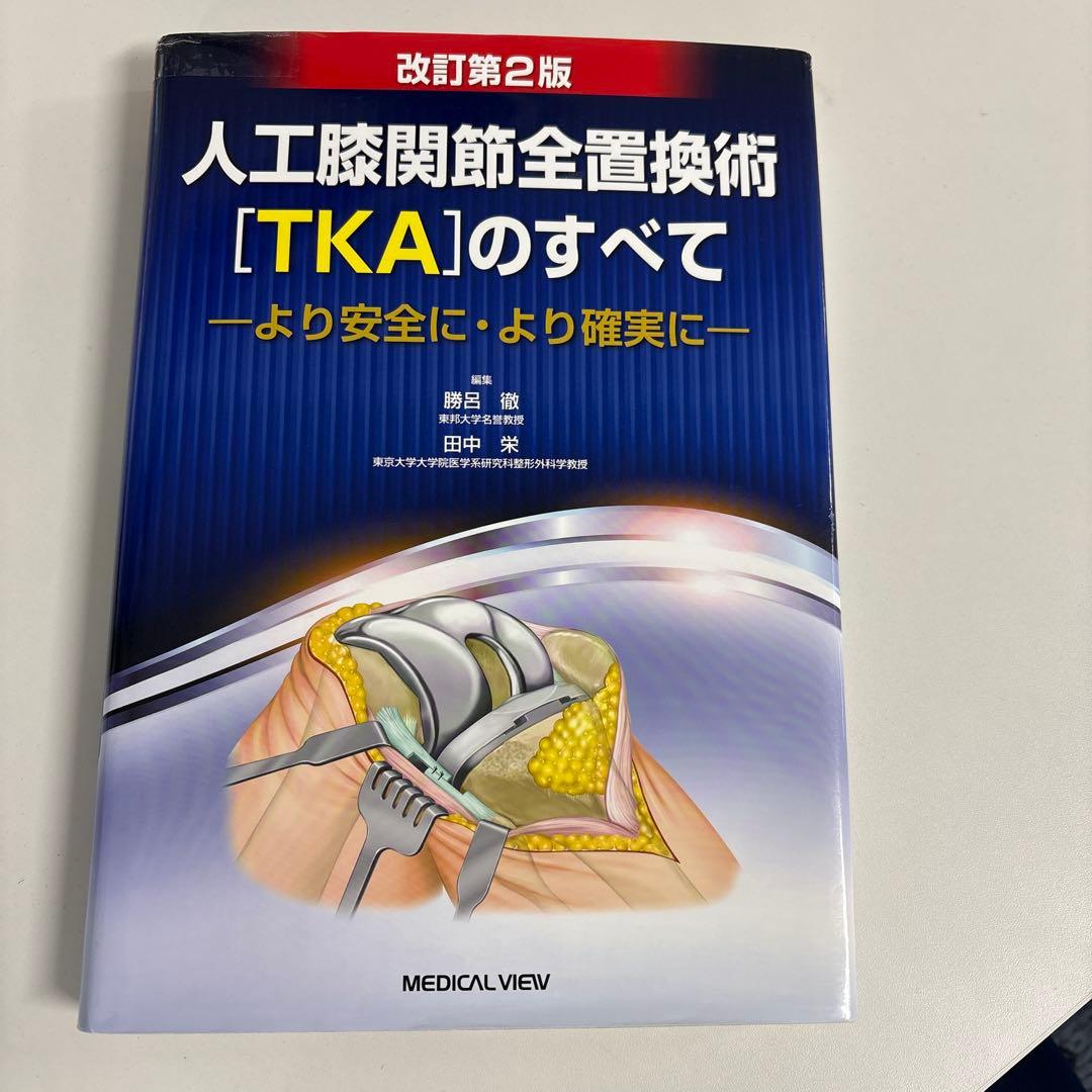 人工膝関節全置換術[TKA]のすべて より安全に・より確実に　改訂第二版