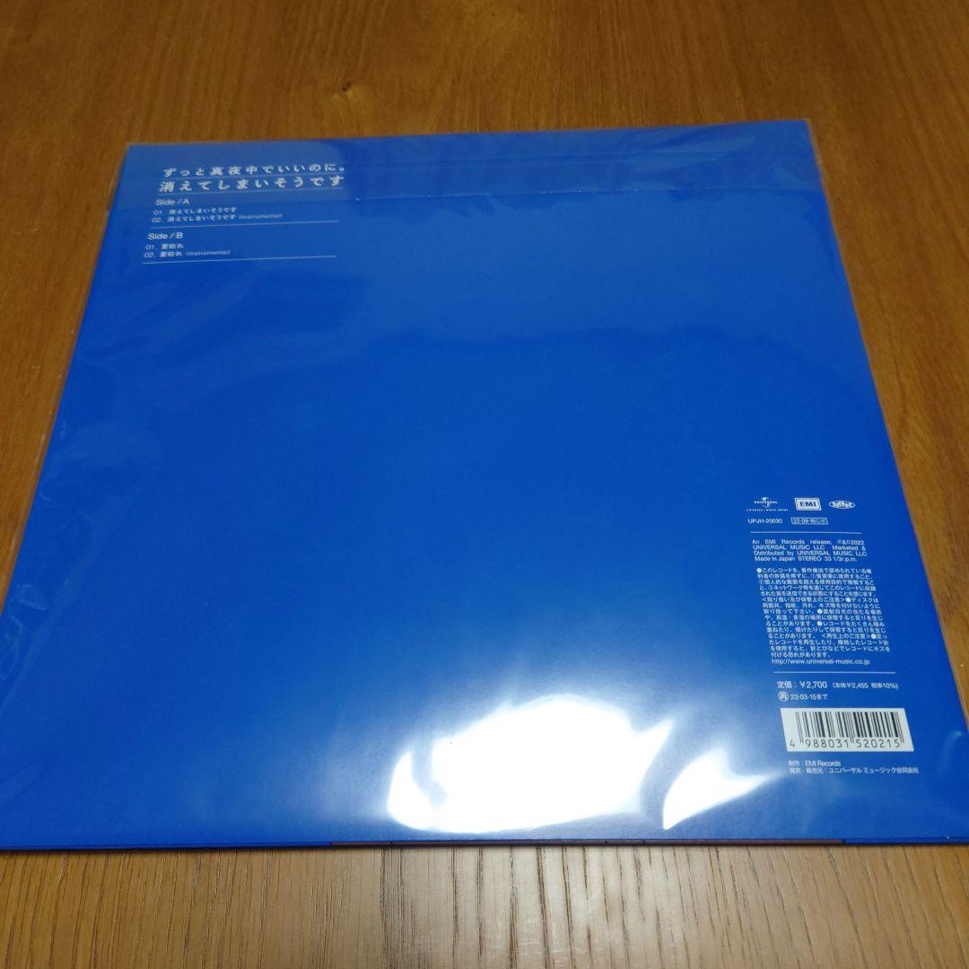 ずっと真夜中でいいのに。【消えてしまいそうです】アナログレコード 未使用品