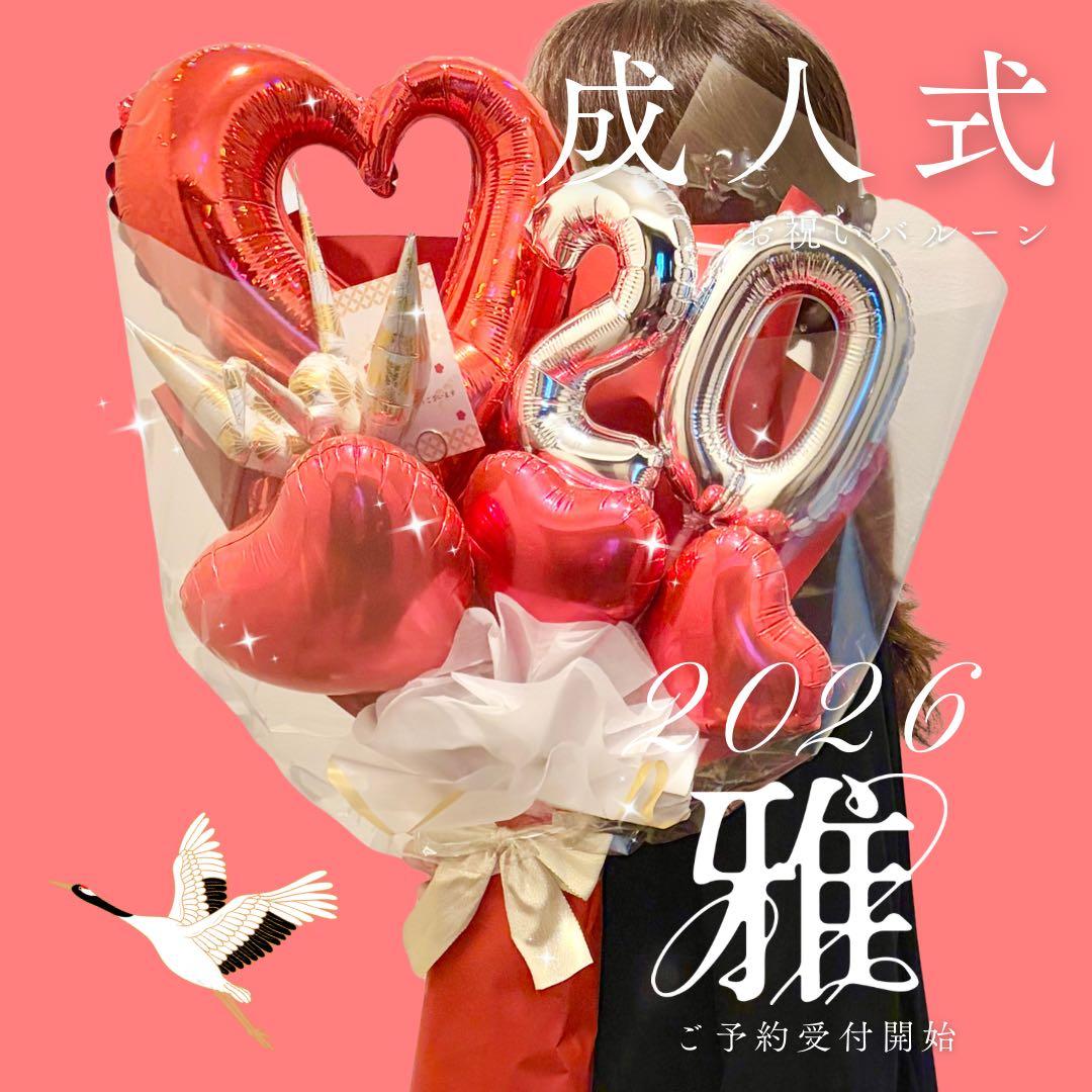 成人式　バルーンお祝いブーケ　2026