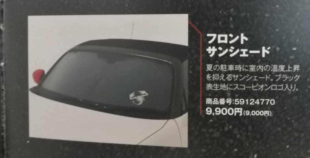 ABARTH アバルト純正　フロントサンシェード