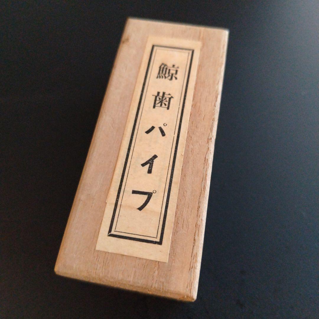 ★シャさま専用★保証書付き！吉村正一商店　鯨歯パイプ アンティーク