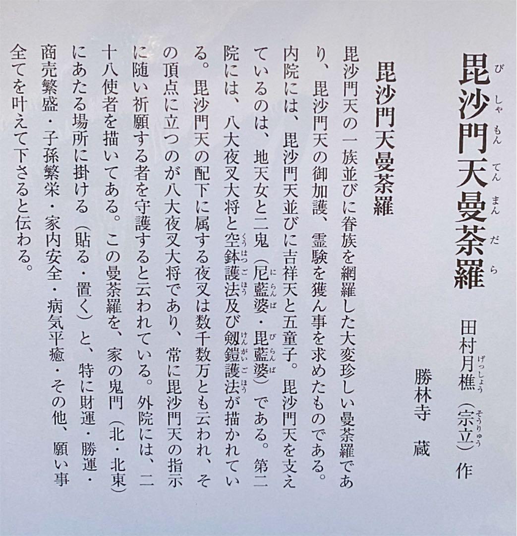 金運爆上げ　秘蔵品出品　まず見つからない　毘沙門天曼荼羅