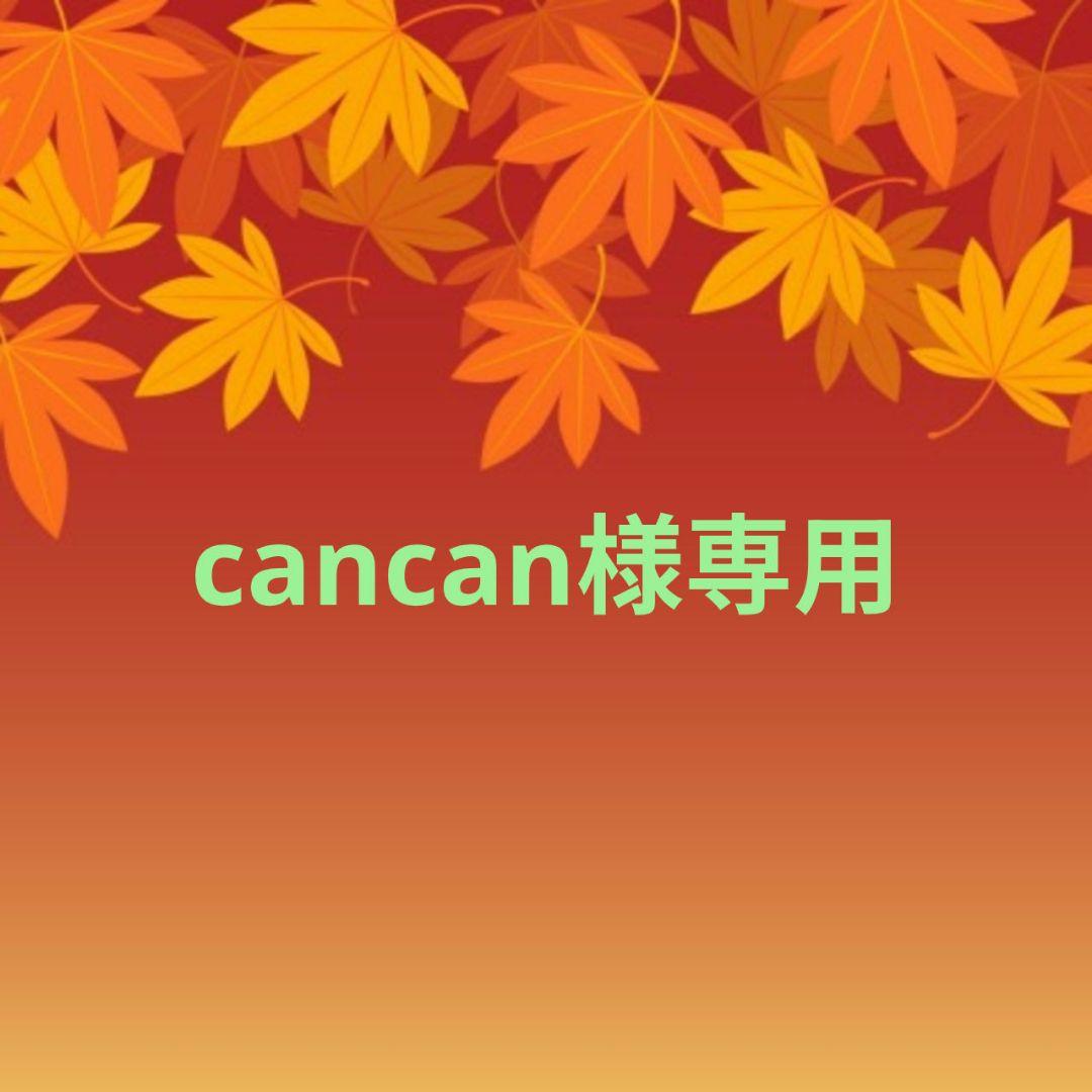 cancan♥オーダー品