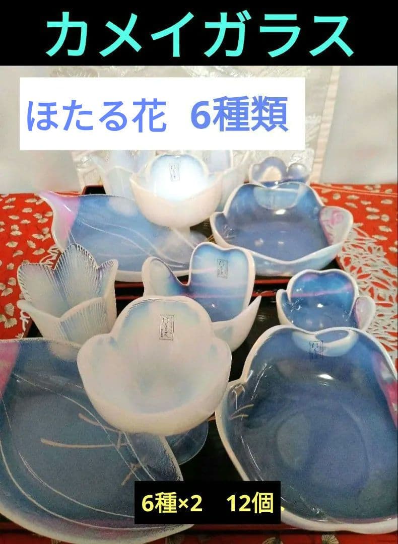 カメイガラス　ほたる花　皿　高台小鉢　6種類×2　新品
