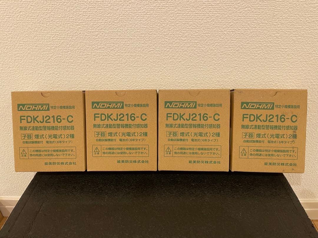 無線式連動型警報機能付感知器 特定小規模施設用 FDKJ216-C 4台