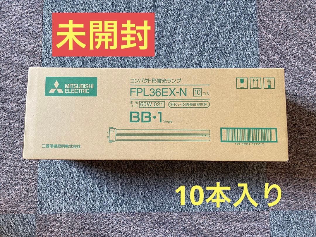 未開封蛍光灯　MITSUBISHI FPL36EX-N 10本入り