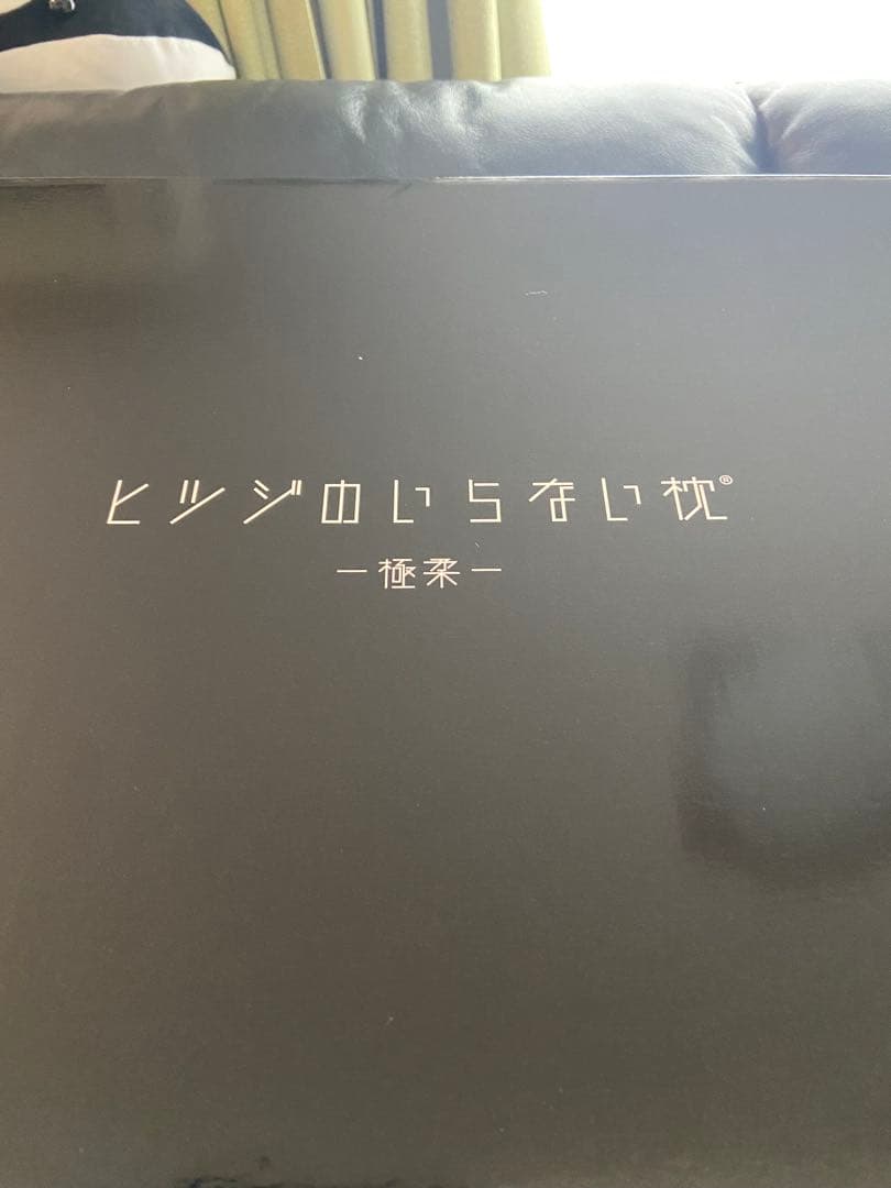 ヒツジのいらない枕 低反発枕 メモリーフォーム