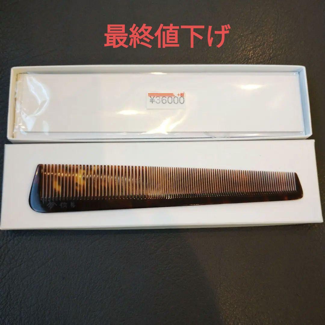 (最終値下げ) 理容 本鼈甲櫛 18目