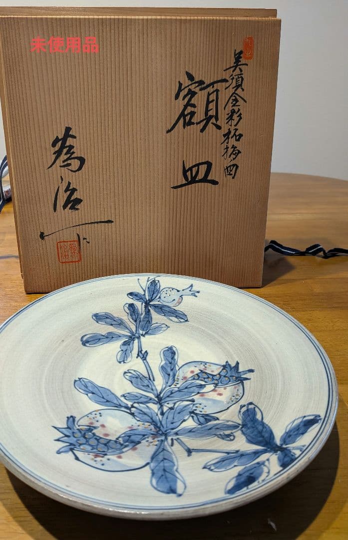 柘榴絵図　額皿　未使用品