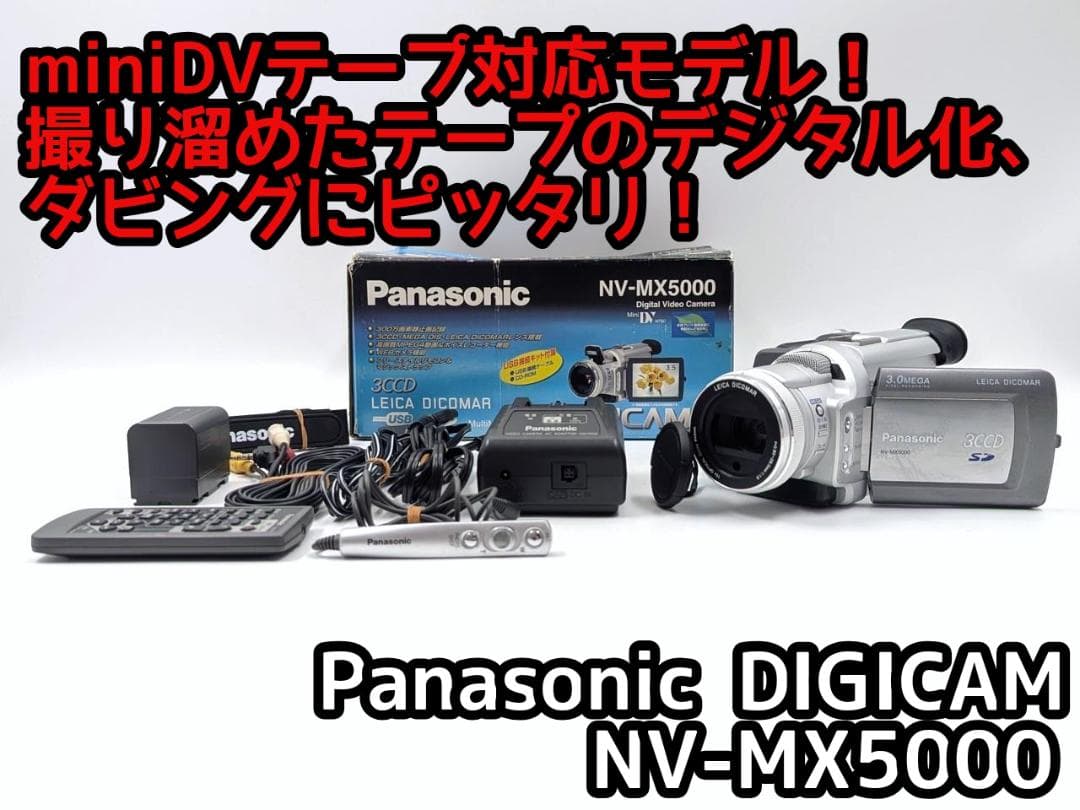 miniDVのダビングに！Panasonicビデオカメラ NV-MX5000