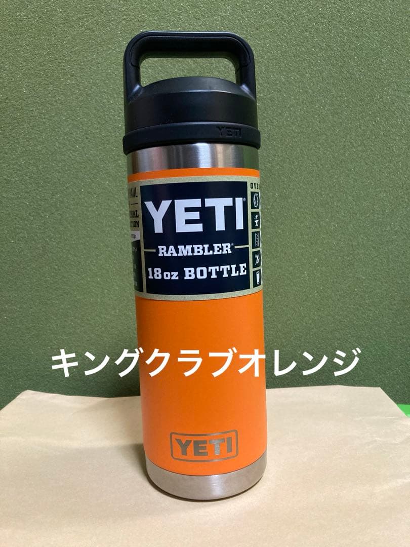 YETI イエティ 18ozボトル【新品】キングクラブオレンジ