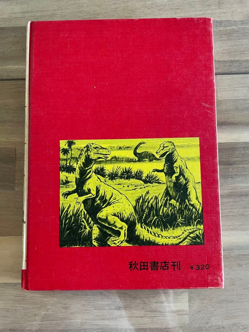 世界の怪獣　1971年版　外箱付き　中岡俊哉