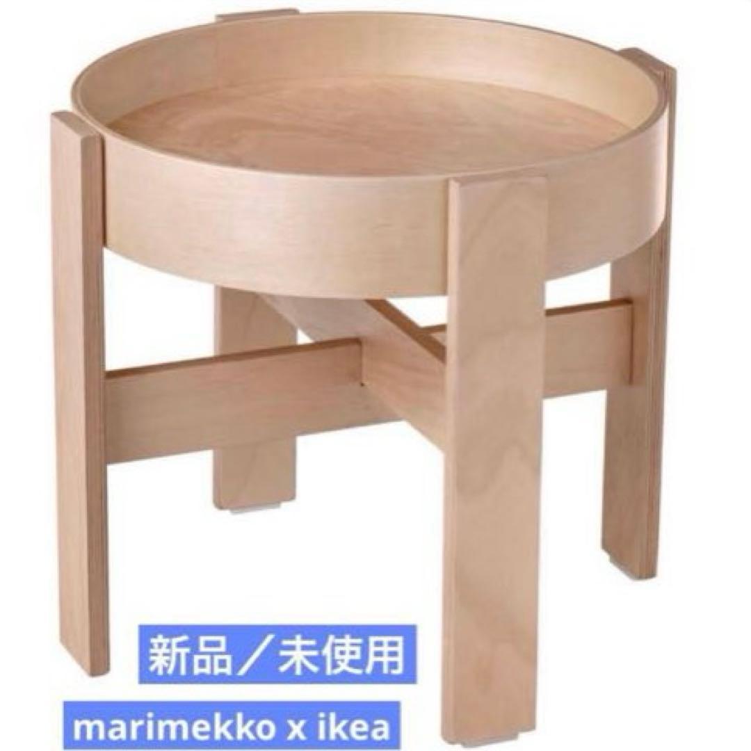 お値下中イケア マリメッコ サイドテーブル　marimekko限定品新品未使用