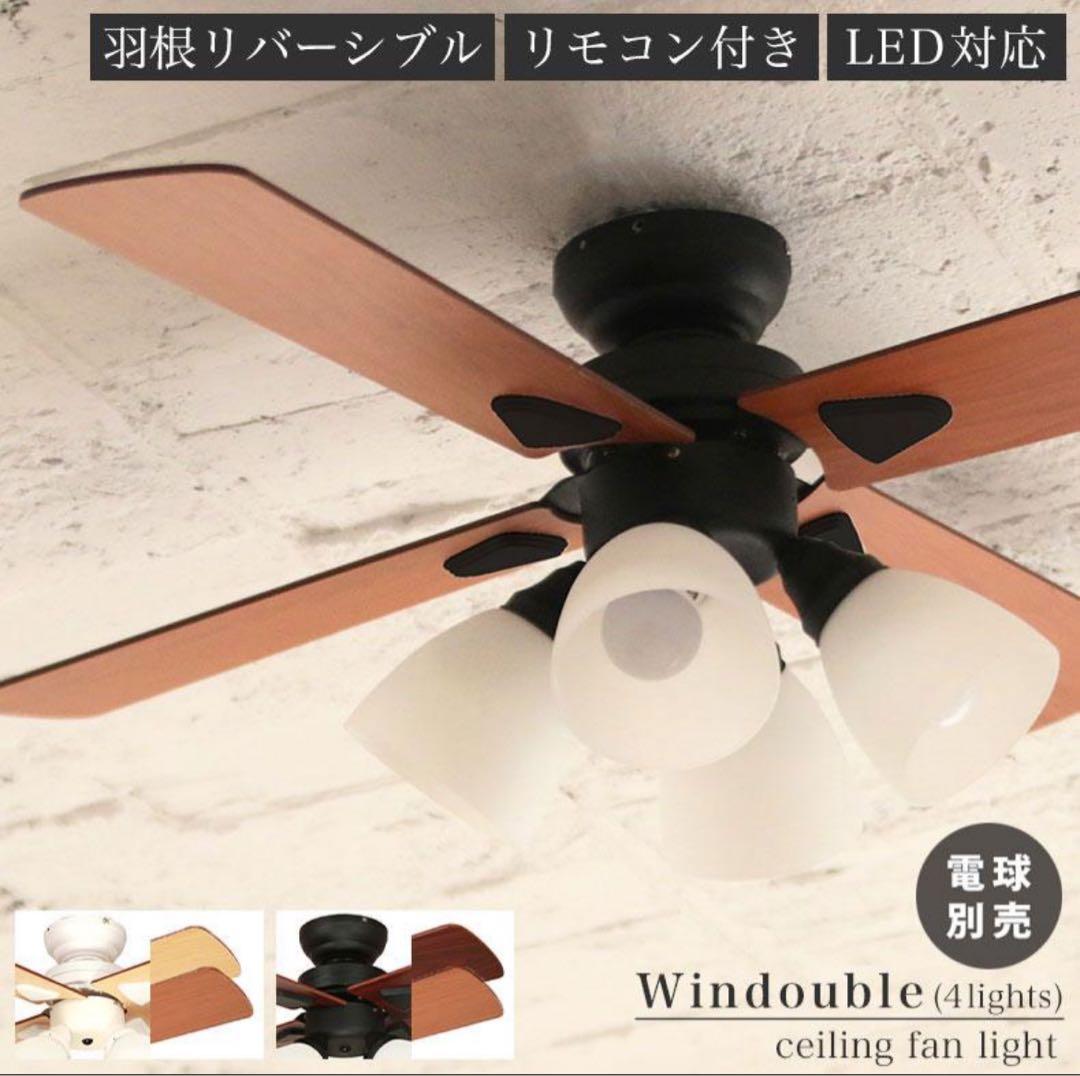 シーリングファン LEDリモコン　照明 Windouble