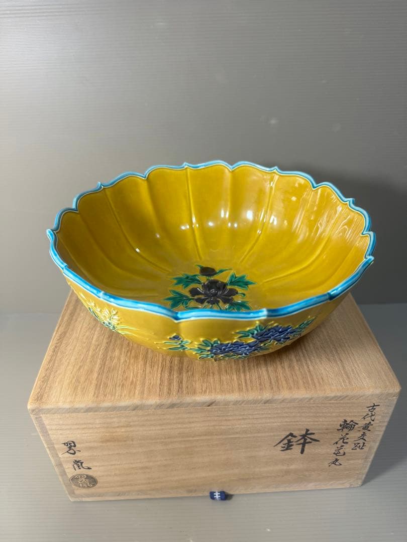 2473 希少　中村翠嵐 古代黄交趾 輪花花丸　鉢　茶道具 共箱　未使用