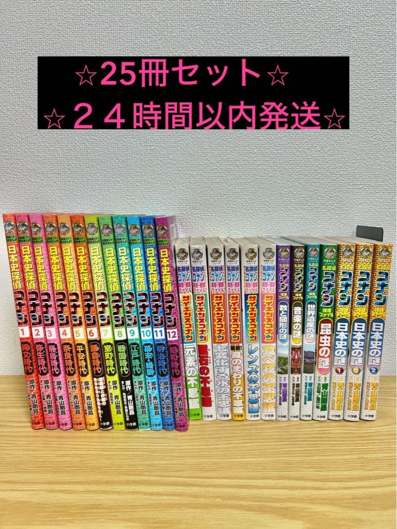 名探偵コナン 日本史探偵　推理ファイル　サイエンス　25冊セット　知育　学習
