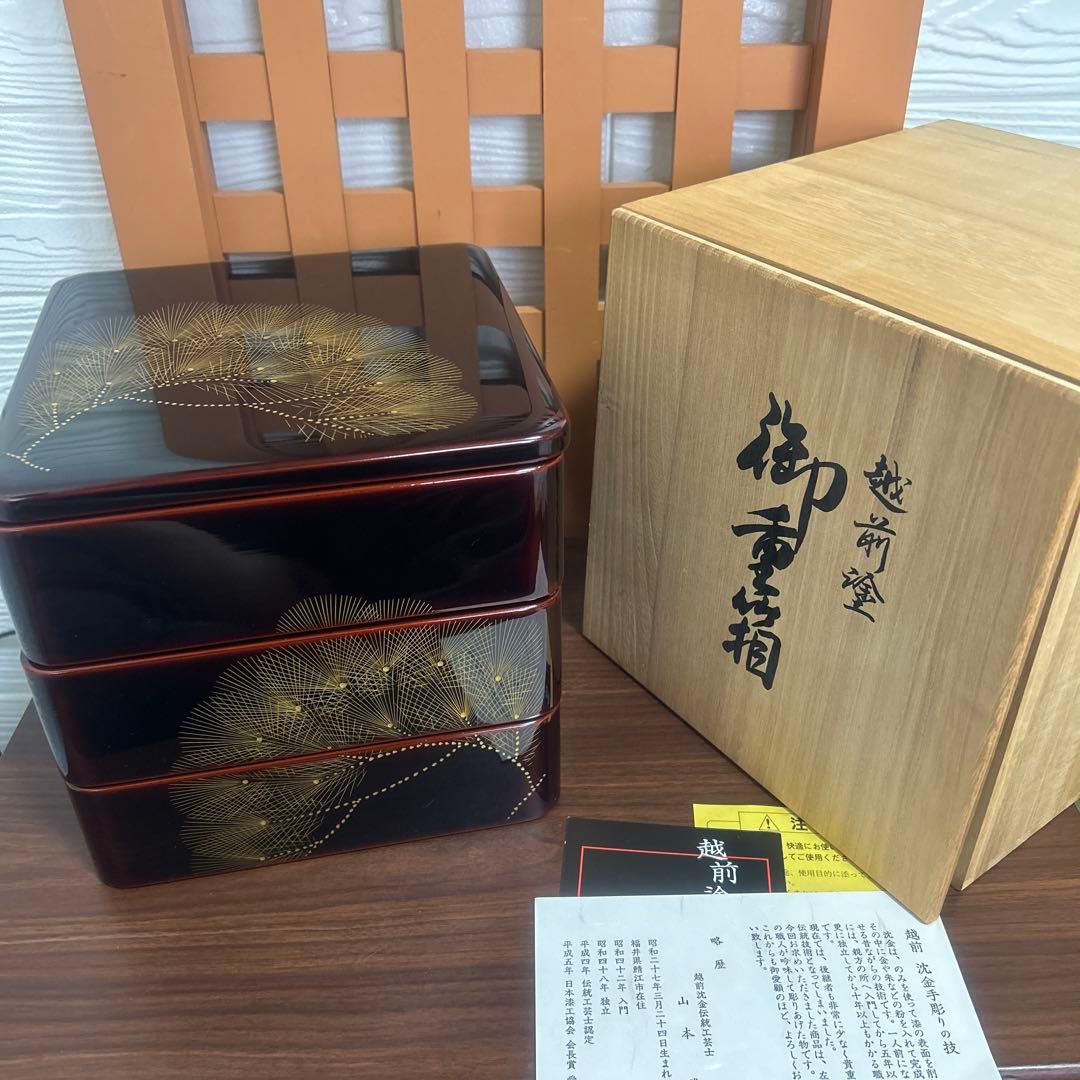越前焼 漆金手彫り 御重箱 松 金 三段 箱付き