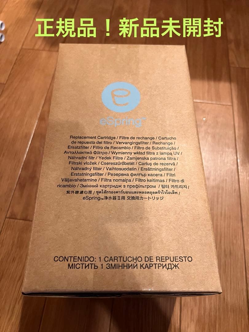 正規品・新品❗️eSpringⅡ 浄水器 カートリッジ