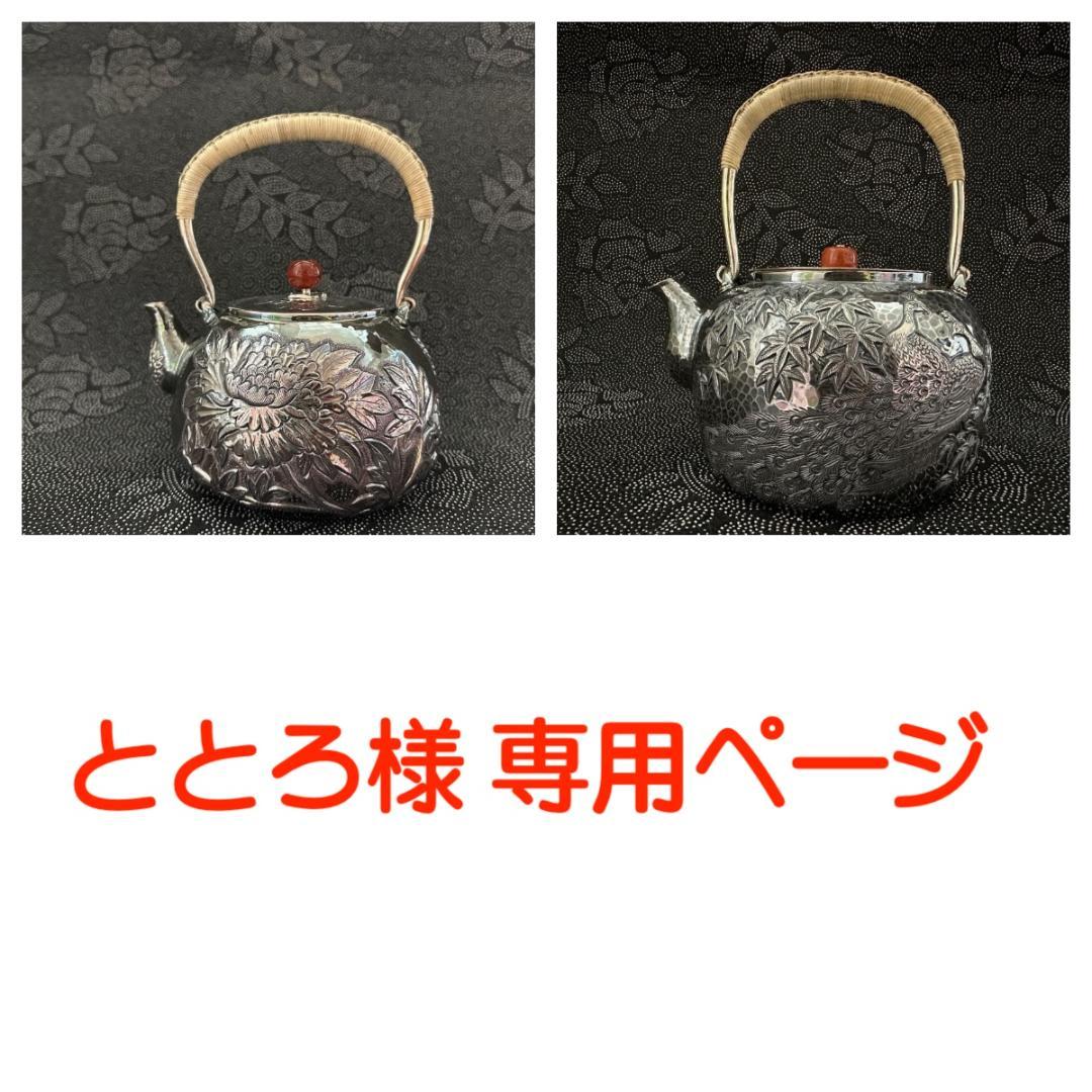 ととろ 銀瓶2点