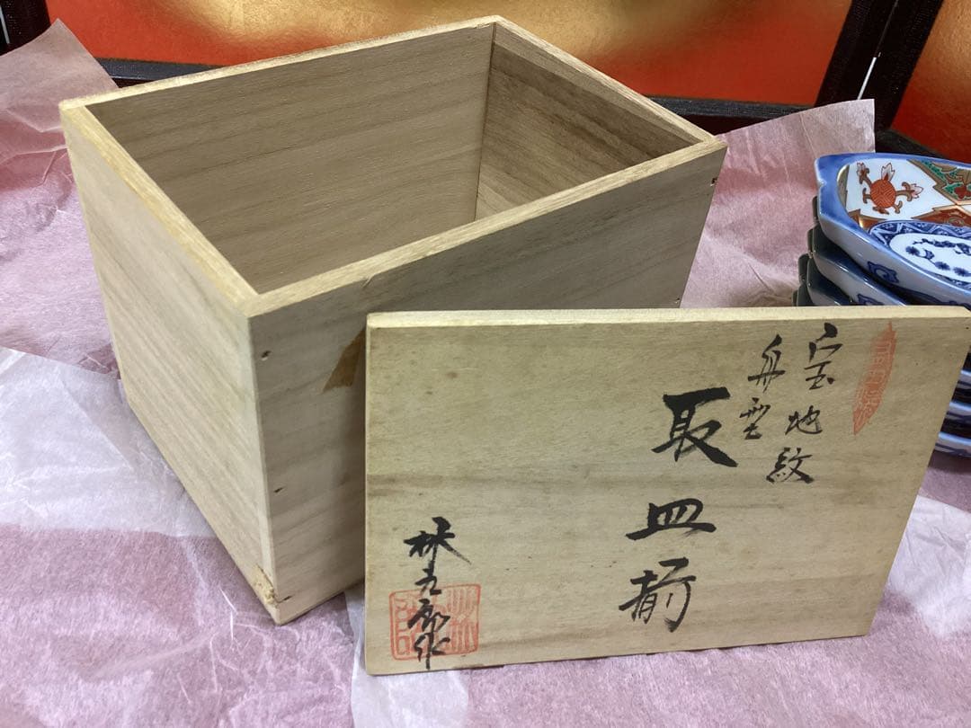 林九郎窯　舟型　宝地紋　小皿　5枚