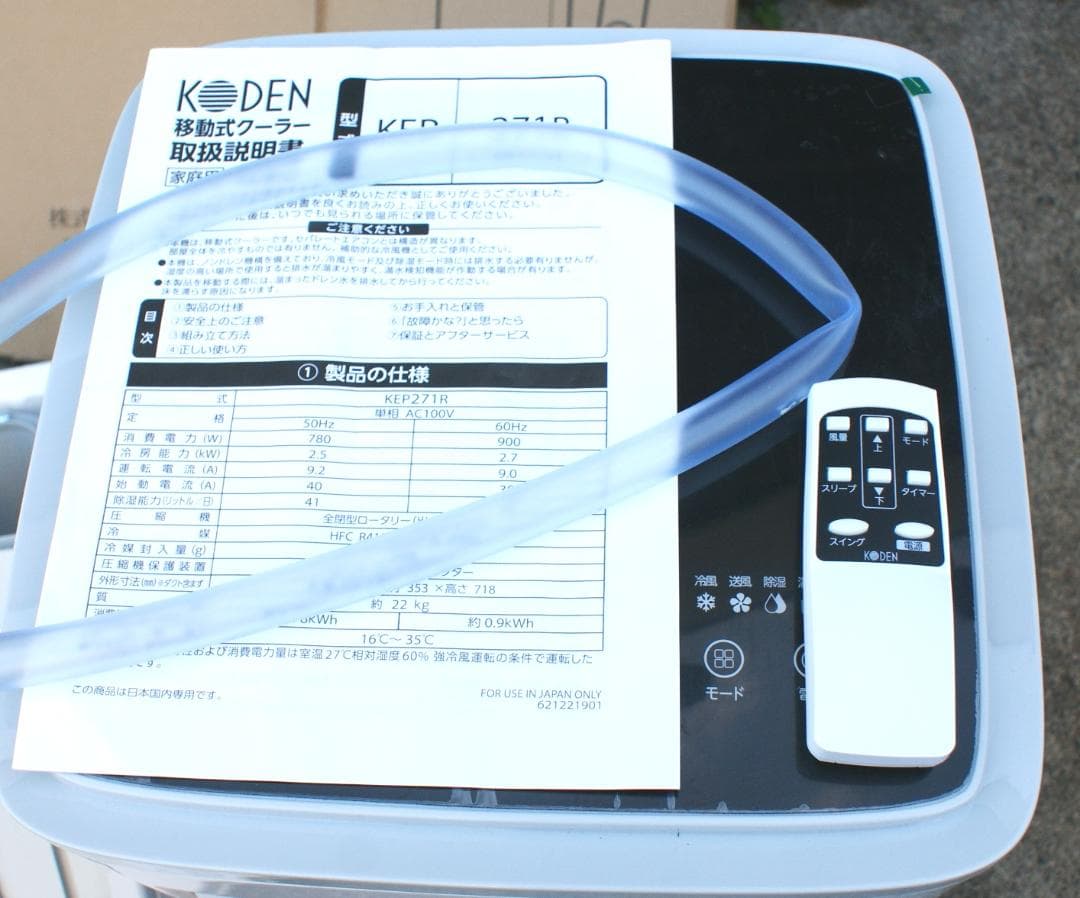 極美品 KODEN 移動式クーラー KEP271R