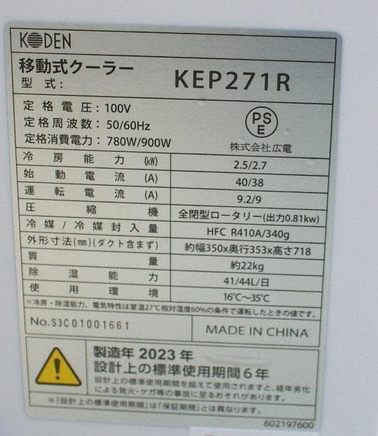 極美品 KODEN 移動式クーラー KEP271R