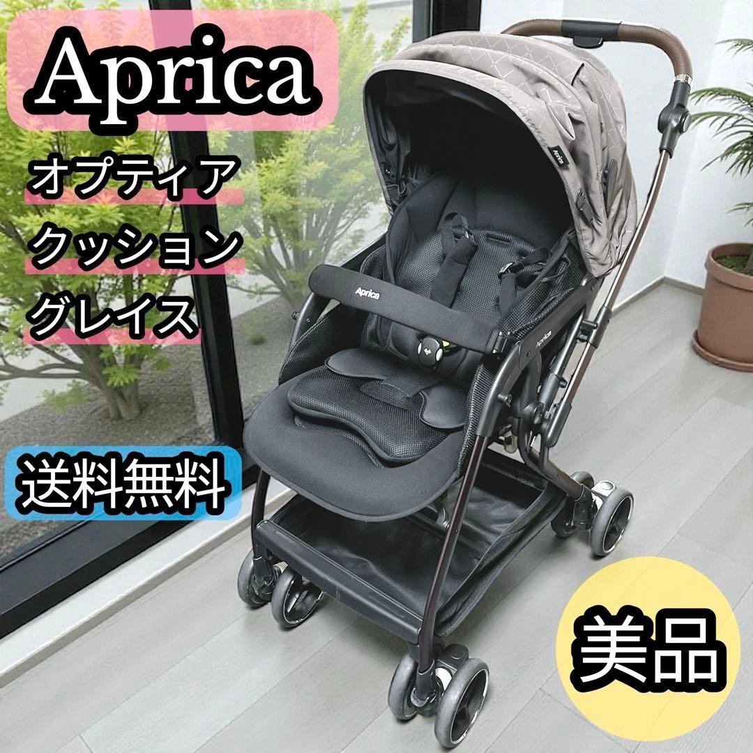 【美品 】Aprica オプティア クッショングレイス アップリカ ベビーカー