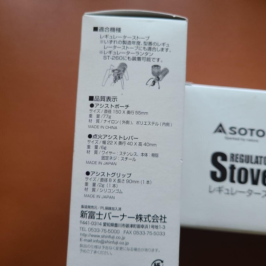 SOTO レギュレーターストーブ＆アシストセット 限定モノトーン 未開封品