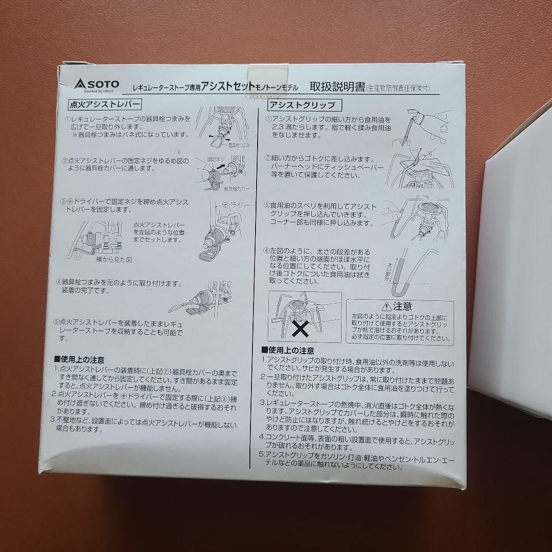 SOTO レギュレーターストーブ＆アシストセット 限定モノトーン 未開封品