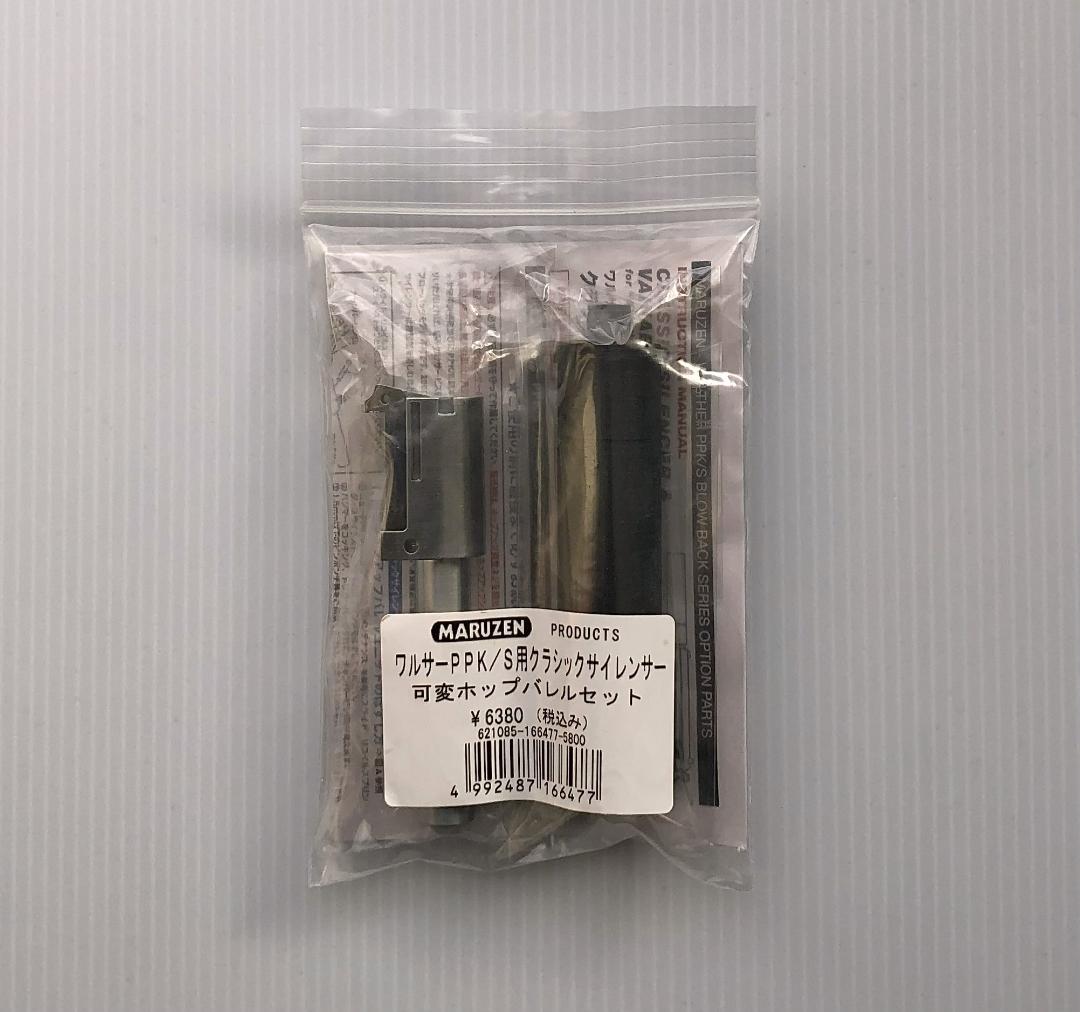 【未使用】マルゼン　ワルサーPPK/sGBB用　サイレンサー＆可変ホップバレル