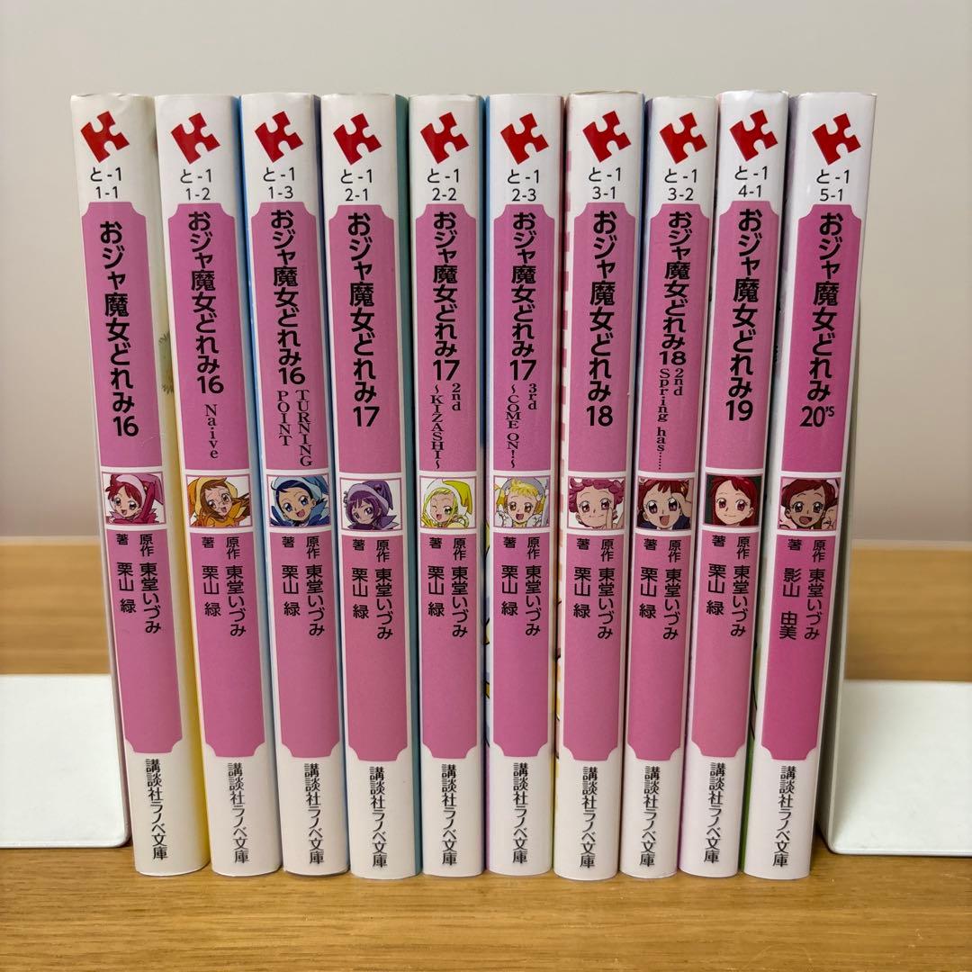 おジャ魔女どれみ　小説　全巻セット