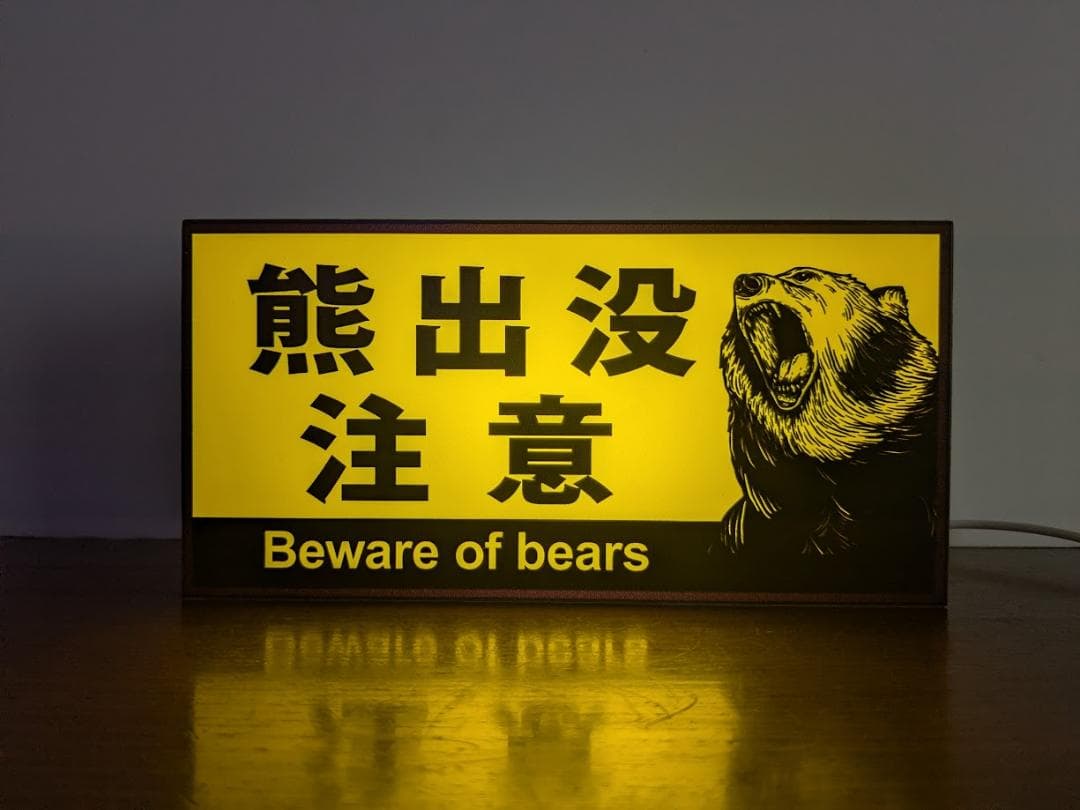 熊出没注意 ヒグマ ツキノワグマ アウトドア 看板 置物 雑貨 ライトBOX