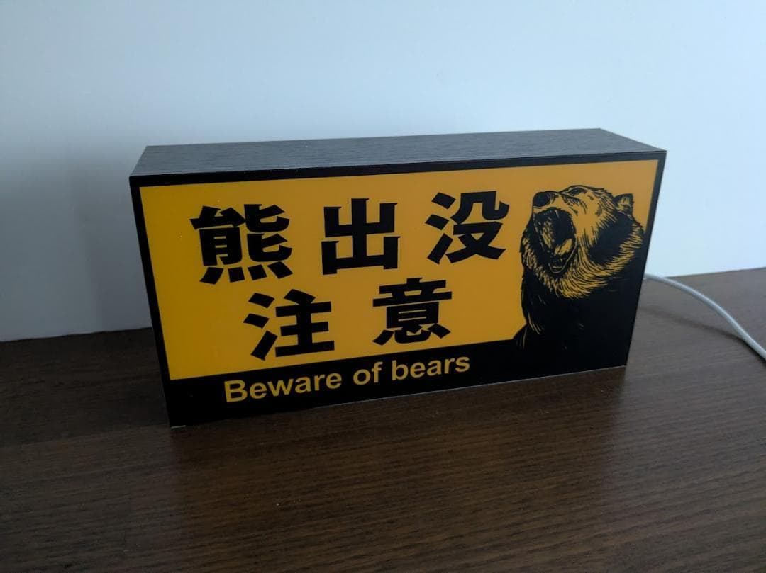 熊出没注意 ヒグマ ツキノワグマ アウトドア 看板 置物 雑貨 ライトBOX