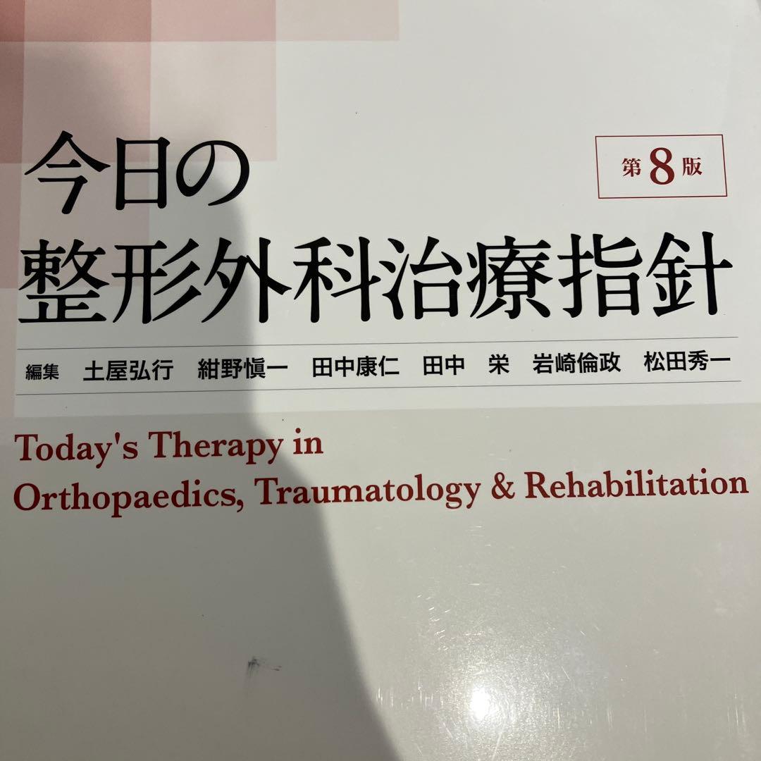 今日の整形外科治療指針　第8版