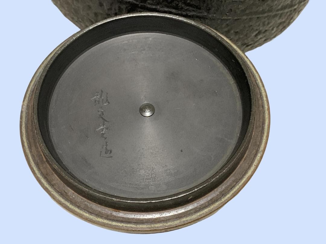 M7791 鉄瓶 龍文堂造 レトロ 約1.8Kg