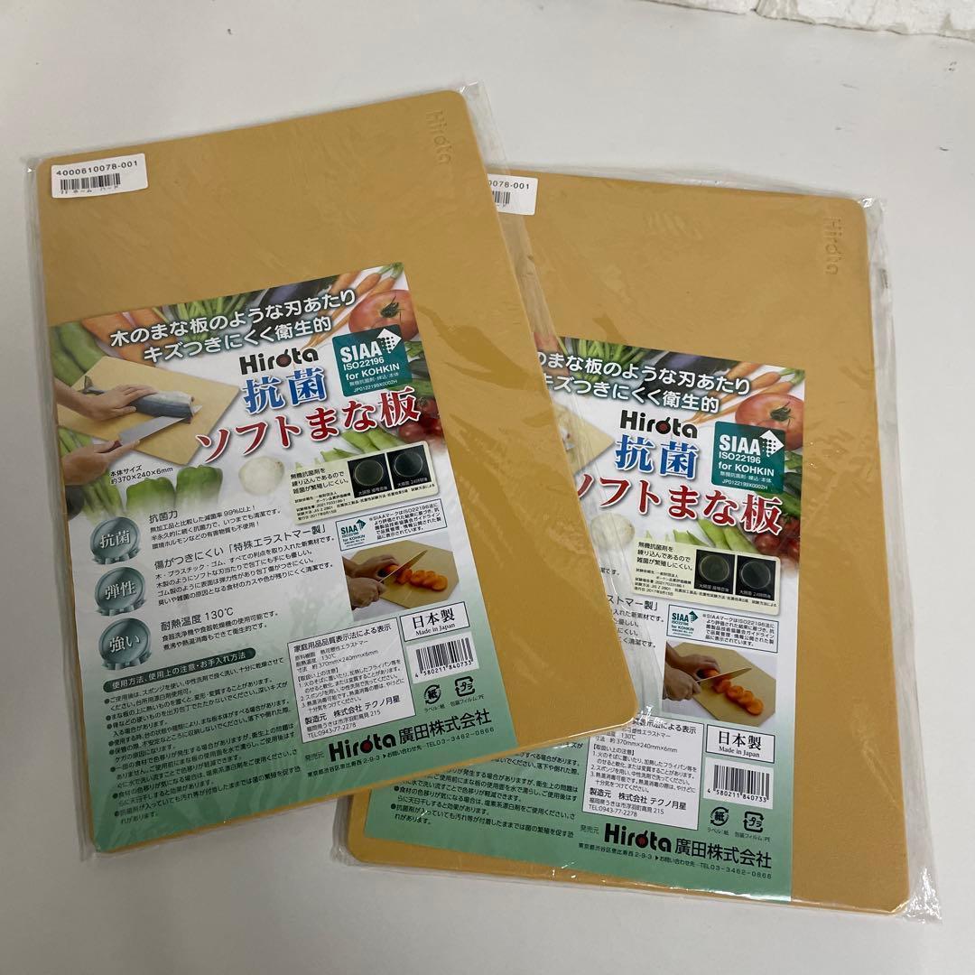 Ｈｉｒｏｔａ　抗菌ソフトまな板 ２枚セット　洗い替えに♬