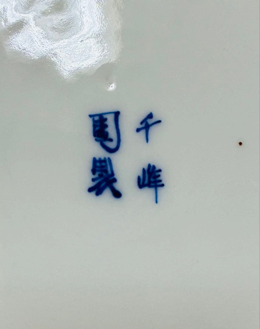 お一人様限り 明治 瀬戸焼 千峰園製 伊藤四郎左衛門 吹呉須富岳図6寸皿揃い