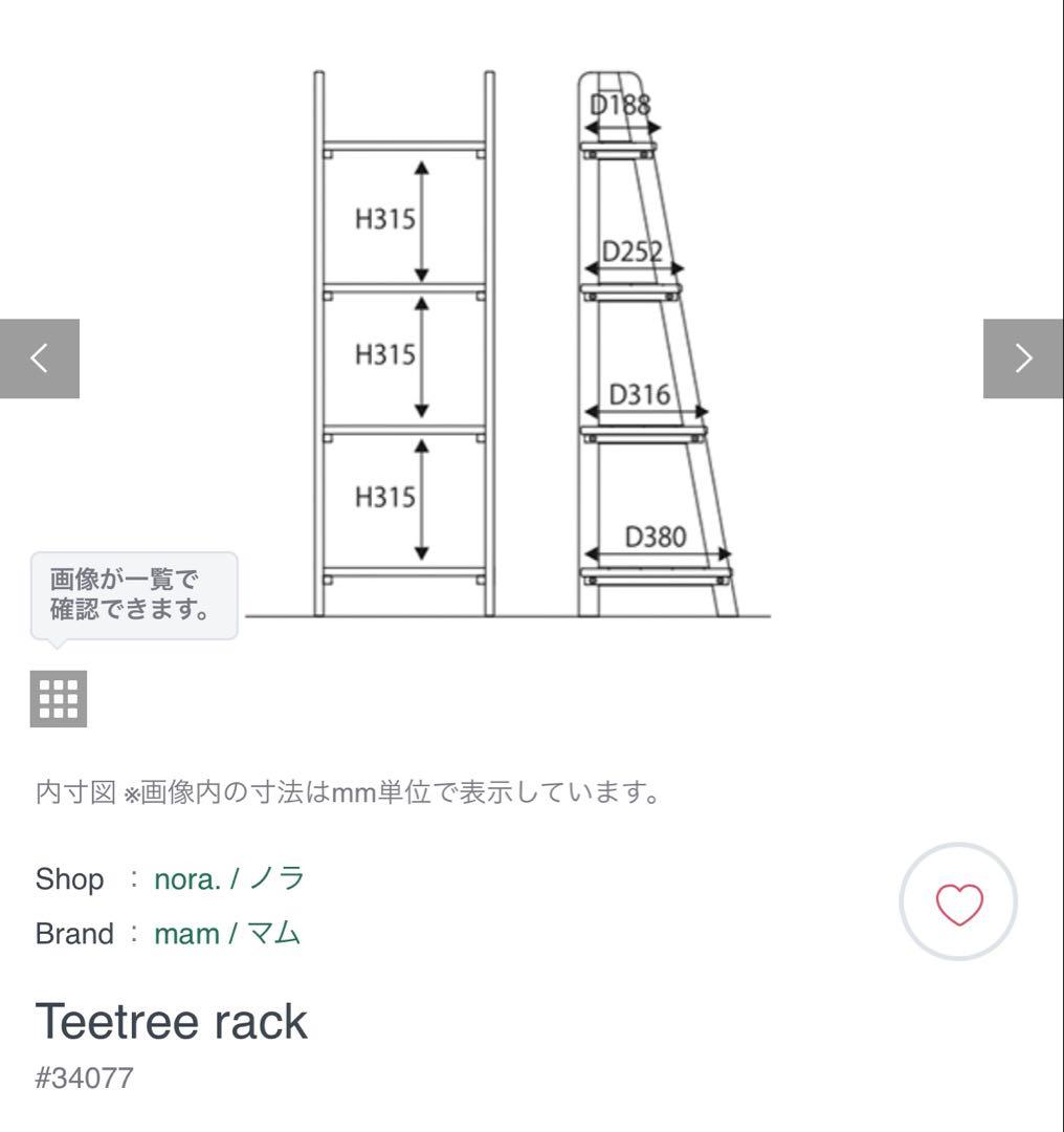 Teetree rack (送料込&2〜3日以内を目安に発送)