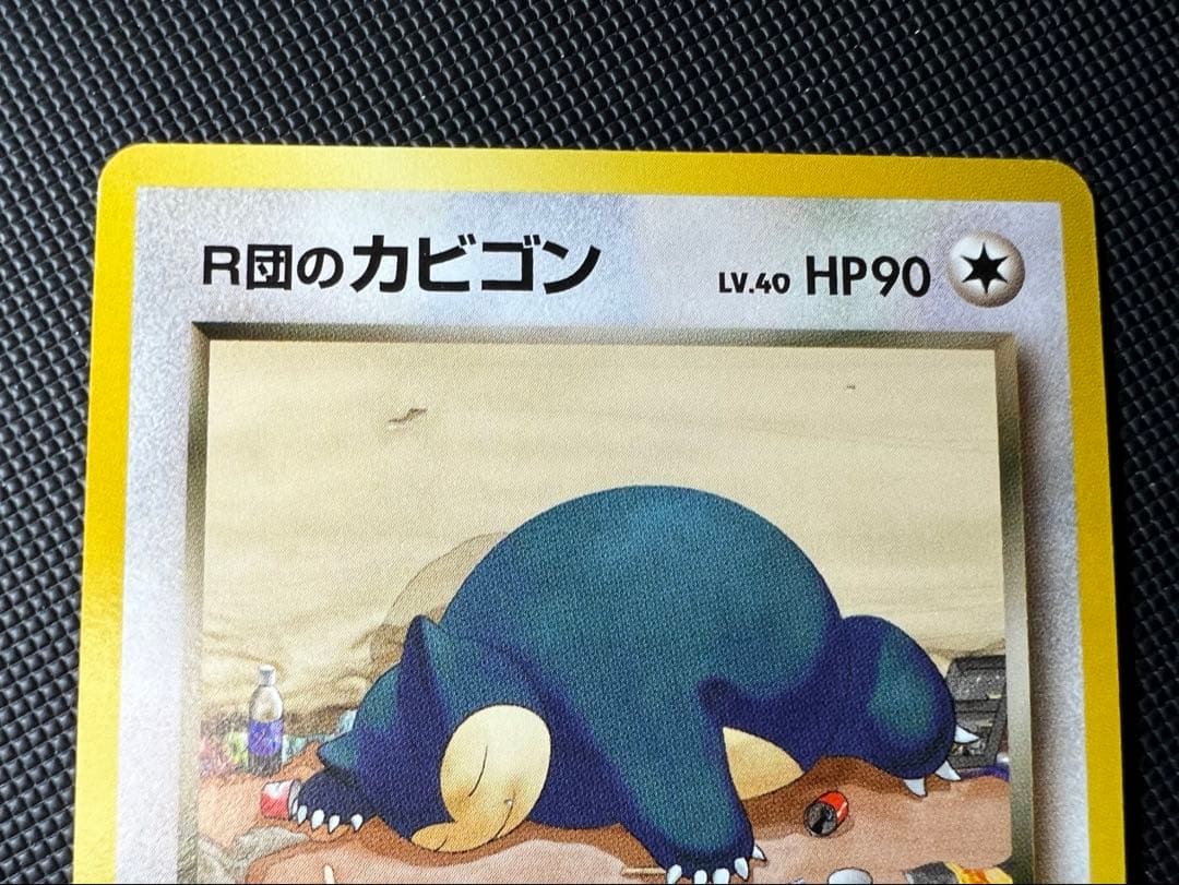 美品⭐︎旧裏　R団のカビゴン