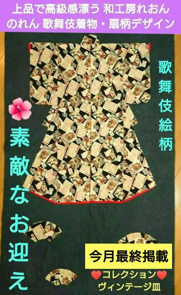 ★コレクション・上品で高級感漂う 和工房れおん・のれん 歌舞伎着物・扇柄デザイン