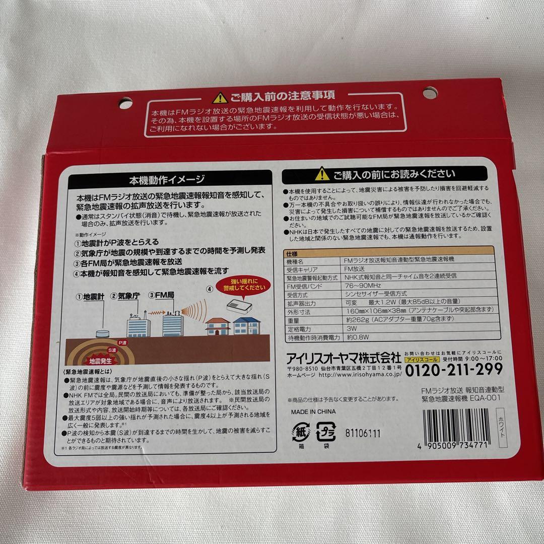 新品未使用 アイリスオーヤマ 緊急地震速報機 EQA-001