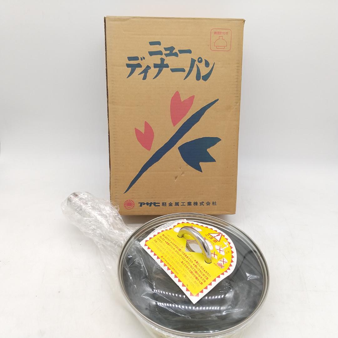 2637番 アサヒ軽金属 ニューディナーパン 26㎝ ガラス蓋付き 未使用品