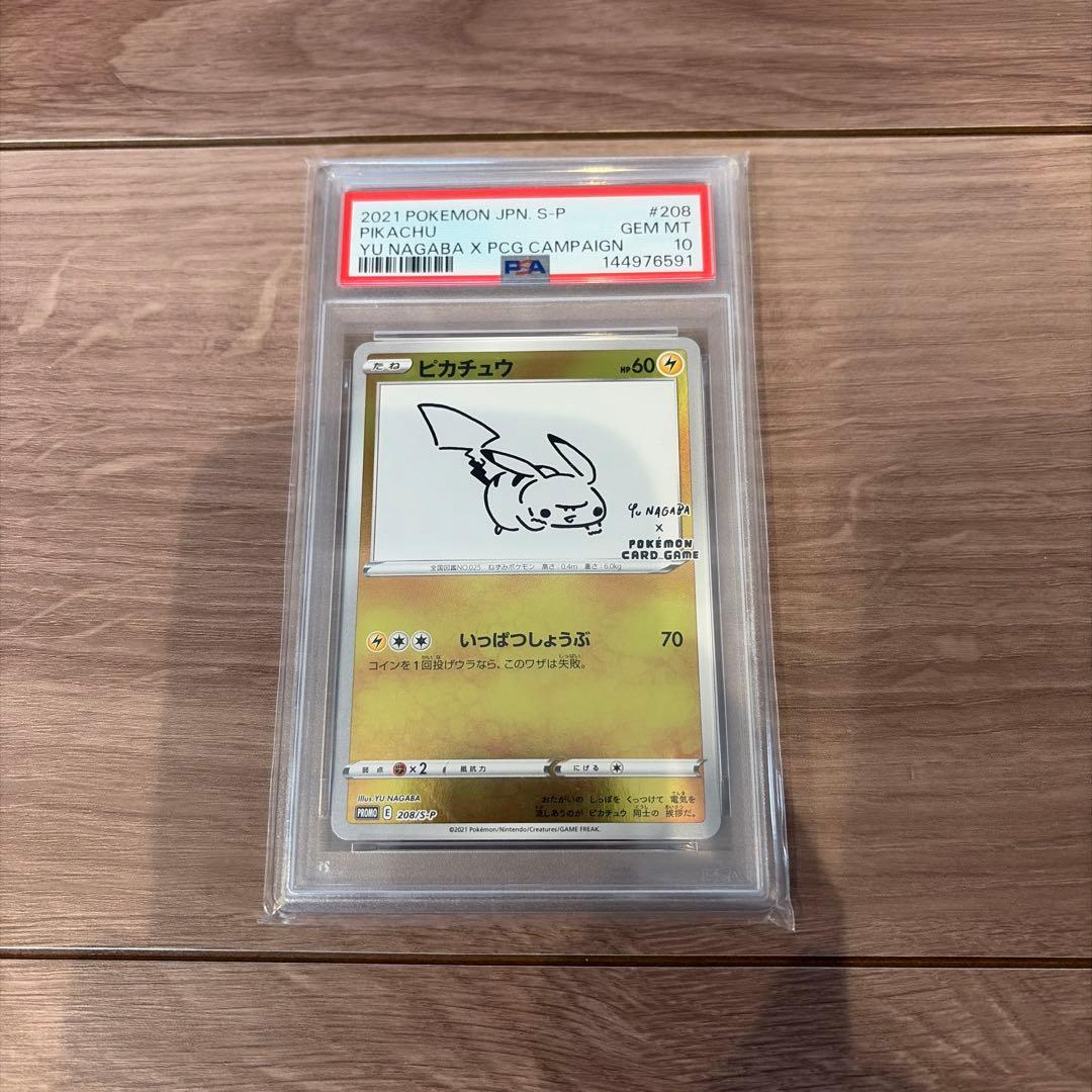 【PSA10】ピカチュウ 長場雄 プロモ 208/S-P