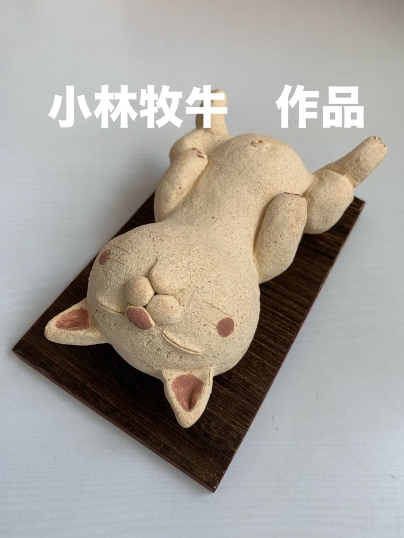 小林牧牛氏作品　猫＊ねこ　仰向けでおやすみ　陶器