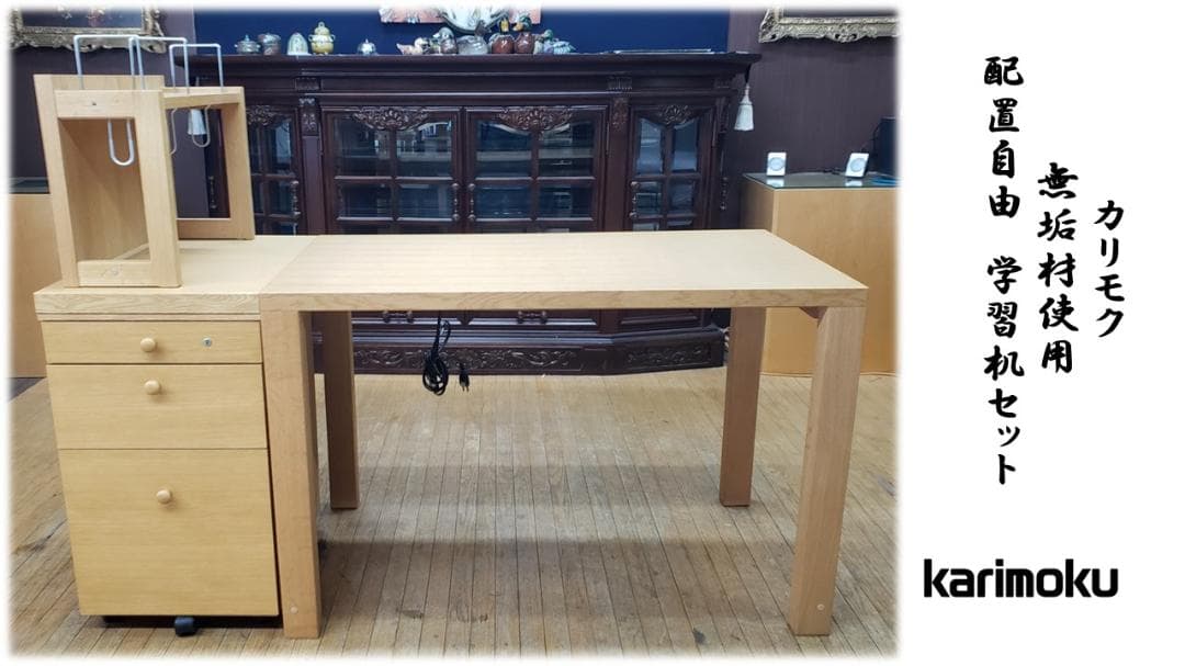 I48　美品　カリモク　無垢材使用　配置自由　学習机３点セット