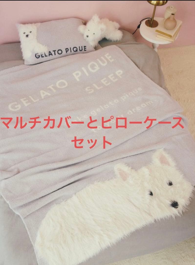 ジェラートピケ　ウエスティ 　マルチカバーとピローケース　セット