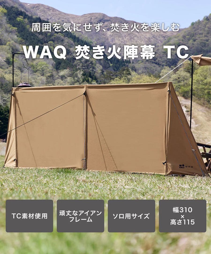 WAQ 焚き火陣幕 TC タンカラー