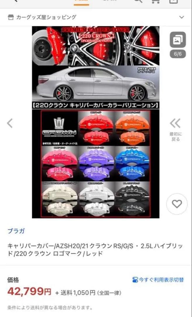 CROWN 220系クラウン　ブレーキキャリパーカバー