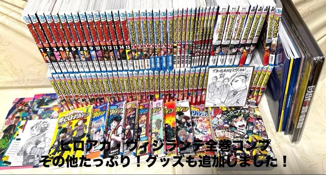 僕のヒーローアカデミア/ヴィジランテ 全巻フルコンプ/他冊子/グッズ